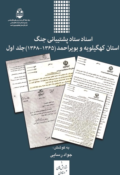 اسناد ستاد پشتیبانی جنگ استان کهگیلویه و بویراحمد (جلد اول)